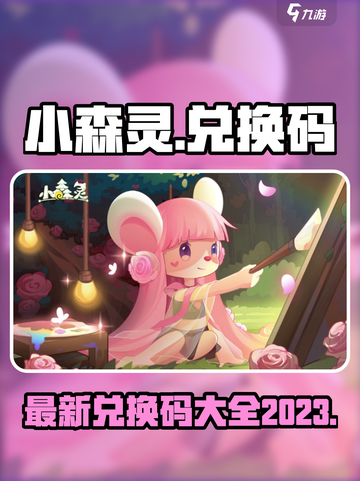 小森灵兑换码2023有哪些介绍截图1