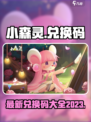 小森灵兑换码2023有哪些介绍