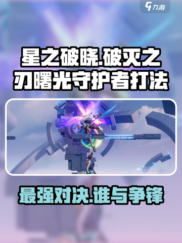 星之破晓🔥破灭之刃VS曙光守护者打法揭秘！游戏技巧全在这👇截图1