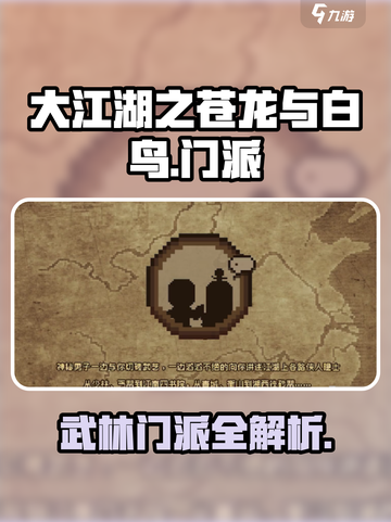 大江湖之苍龙与白鸟🔥门派全揭秘🎉截图1