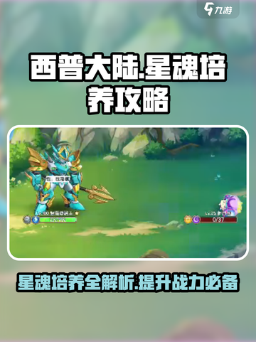 西普大陆手游星魂怎么培养介绍截图1