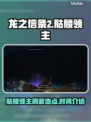龙之信条2🔥骷髅领主刷新地点大揭秘！