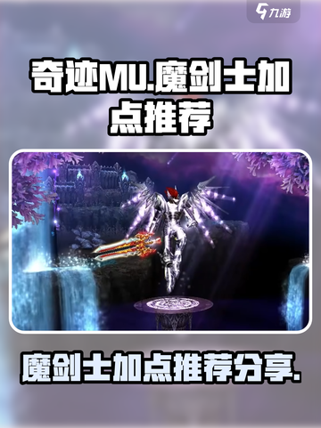 奇迹MU魔剑士加点🔥最强攻略分享！💥截图1
