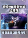 奇迹MU魔剑士加点🔥最强攻略分享！💥