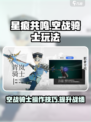 星痕共鸣空战骑士玩法攻略介绍