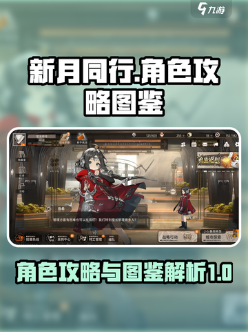 新月同行🔥超强角色攻略与图鉴，必看！截图1