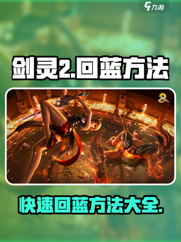 剑灵2🔥超快速回蓝秘籍💡玩家必看！截图1