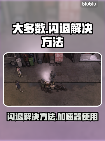 玩大多数总是闪退？❌加速器真香！🎮🔥截图1