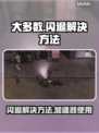 玩大多数总是闪退？❌加速器真香！🎮🔥