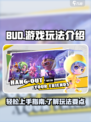 bud游戏玩法介绍介绍