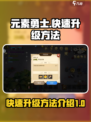 元素勇士🔥快速升级秘诀💎