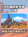 《沙石镇时光》：解锁时光沙盘任务秘籍，轻松制胜💎