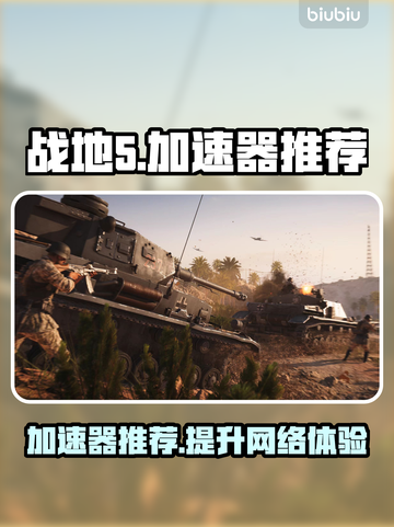 战地5⚡加速器推荐，下载地址全在这！🎮截图1