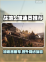 战地5⚡加速器推荐，下载地址全在这！🎮