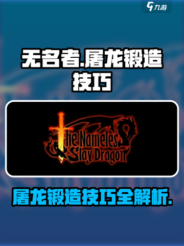 无名者屠龙锻造攻略介绍截图1