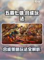 五霸七雄🔥合成攻略，玩转手游霸者之路！