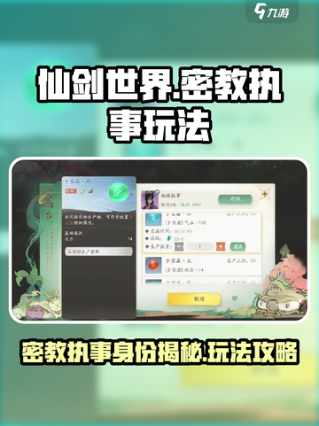 仙剑世界密教执事🔥玩法全揭秘！截图1