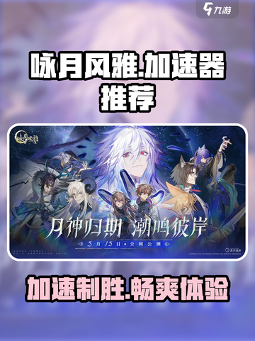 咏月风雅加速器哪个好？🔥游戏党必看！🚀截图1
