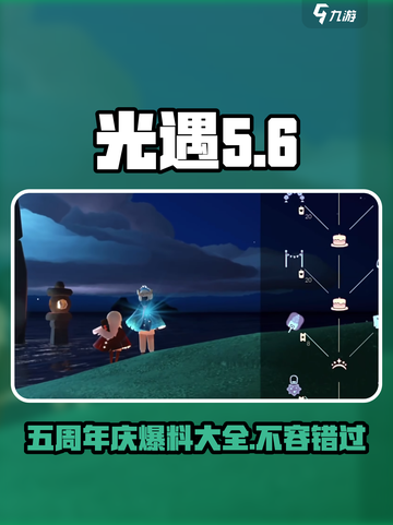 光遇🎉五周年庆时间曝光！游戏内外双重惊喜等你来✨截图1