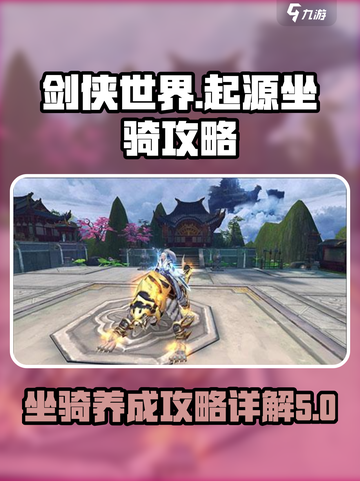 剑侠世界起源🔥坐骑攻略详解✨截图1