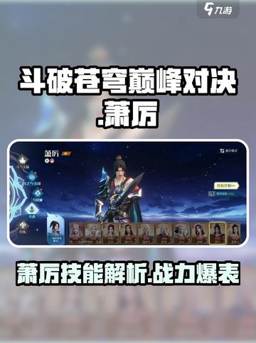 斗破苍穹巅峰对决🔥萧厉技能超详解来啦！截图1