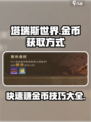 塔瑞斯世界💰金币爆棚获取方式大揭秘！🔥
