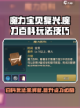 魔力宝贝复兴版🔥魔力百科玩法大揭秘！游戏技巧一网打尽