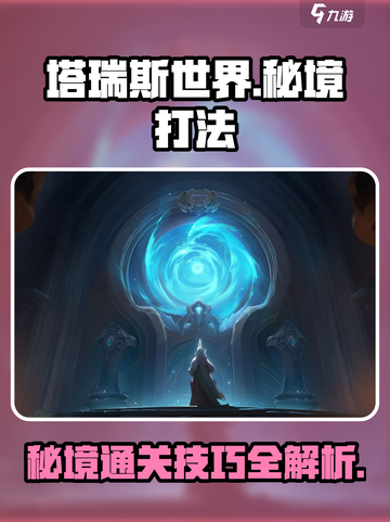 塔瑞斯世界秘境打法🔥超详细攻略等你来拿！截图1