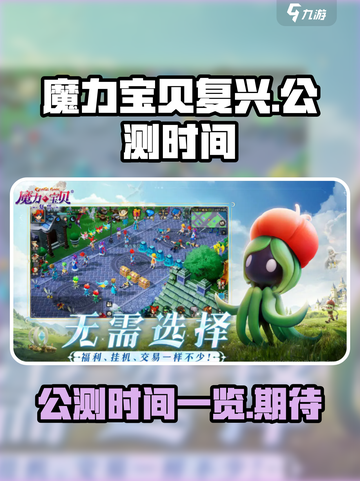 魔力宝贝复兴手游什么时候公测介绍截图1