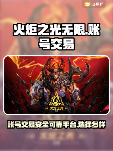 火炬之光无限🔥账号交易超全攻略🎉截图1