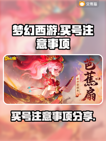 梦幻西游买号必看！⚠账号安全全攻略✨截图1