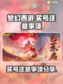 梦幻西游买号必看！⚠账号安全全攻略✨