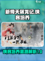 新倚天屠龙记手游侠客如何培养介绍