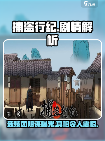 捕盗行纪📖剧情解析：超燃故事线不容错过！🔥截图1