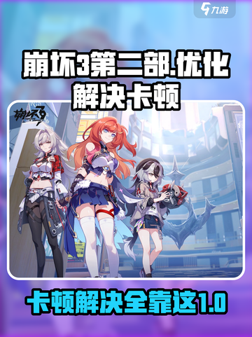 崩坏3第二部卡顿⚡优化设置流畅玩🔥截图1