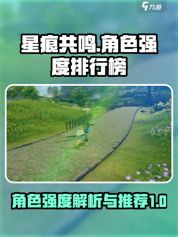 星痕共鸣角色强度排行榜介绍截图1