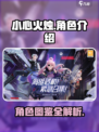 小心火烛手游角色介绍介绍