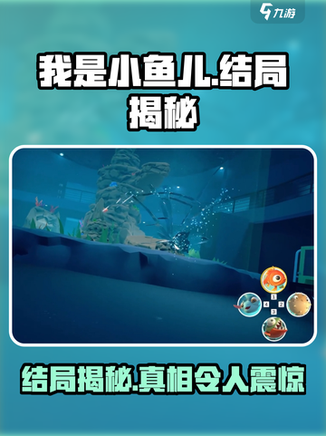 我是小鱼儿结局怎么样介绍截图1