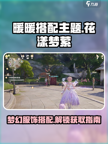 无限暖暖花漾梦萦是什么介绍截图1