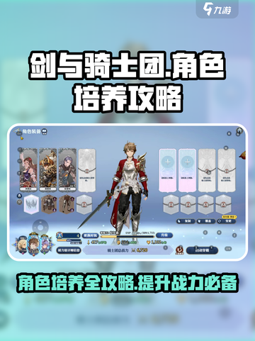 剑与骑士团🔥必看！角色培养终极攻略🎉截图1