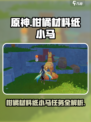 原神✨：小马任务柑橘材料纸全攻略！