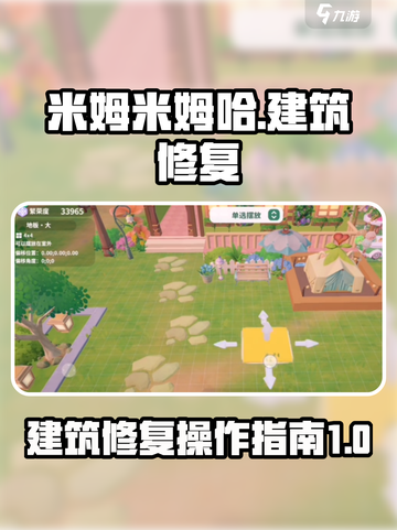 米姆米姆哈建筑修复如何操作介绍截图1