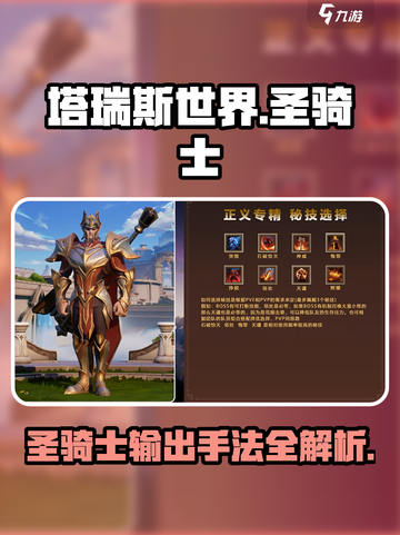 塔瑞斯世界🔥圣骑士输出手法全解密！💥截图1