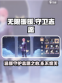 无限暖暖守卫志愿怎么样介绍