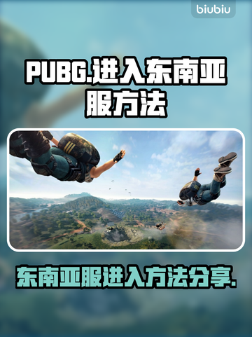 PUBG东南亚服🔥超简单进入方法💡截图1