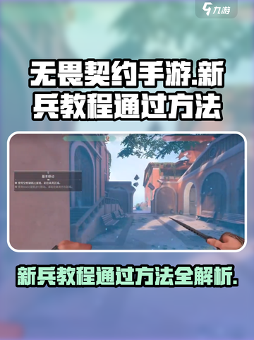 无畏契约手游🔥新兵教程必过攻略💎截图1