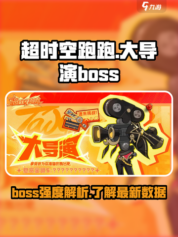 超时空跑跑大导演boss介绍介绍截图1