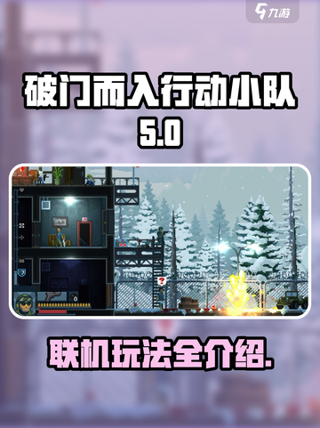 破门而入行动小队联机怎么玩介绍截图1
