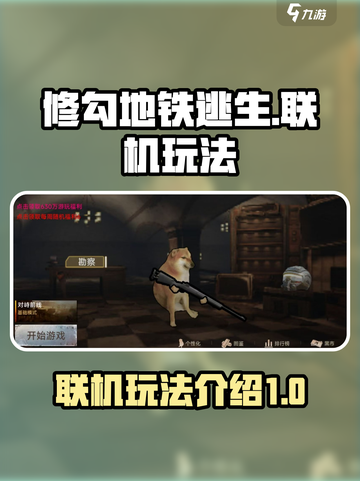 修勾地铁逃生联机玩法🔥超详细教程🎉截图1