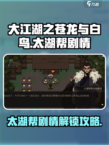 大江湖之苍龙与白鸟太湖帮剧情分享介绍截图1